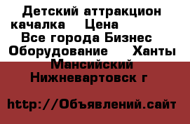 Детский аттракцион качалка  › Цена ­ 36 900 - Все города Бизнес » Оборудование   . Ханты-Мансийский,Нижневартовск г.